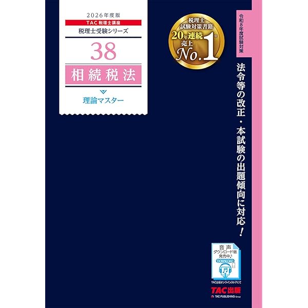税理士 39 相続税法 理論ドクター 2025年度版 [詳細な解説で事例